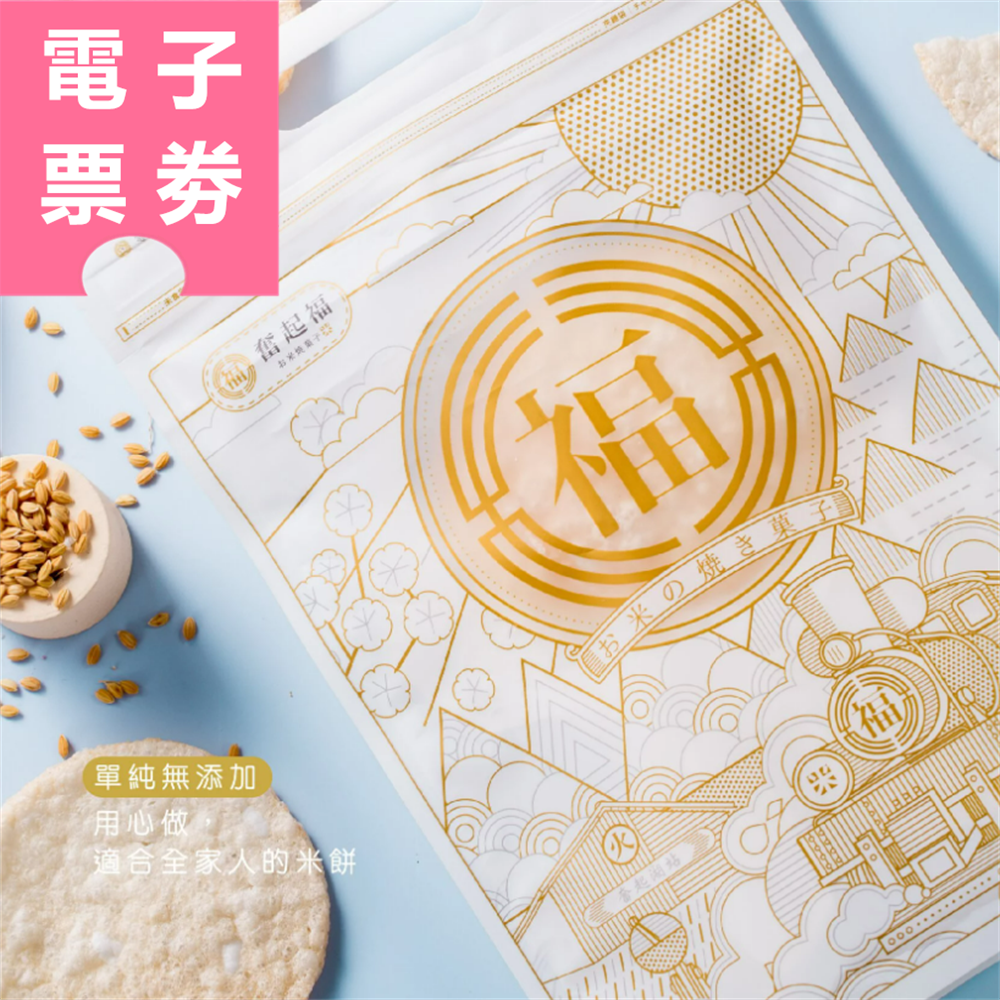 【電子票劵】嘉義 | 奮起福 THE PURE 我的幸福時光 Ⓕ