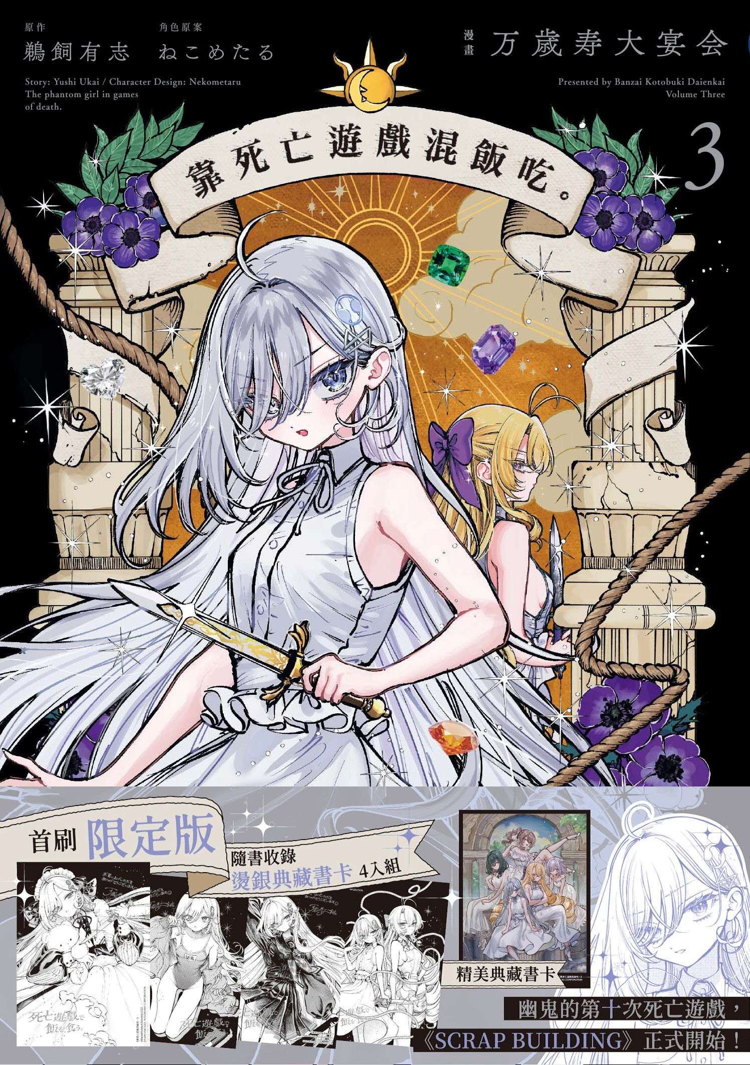 靠死亡遊戲混飯吃。 (3) （首刷限定版）