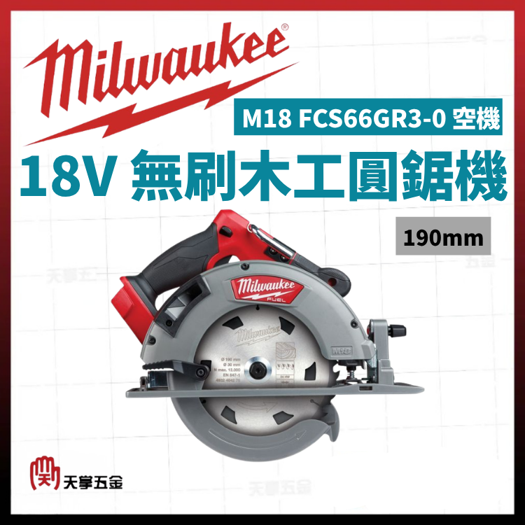 美沃奇18V無刷木工圓鋸機 190mm M18 FCS66GR3-0 空機