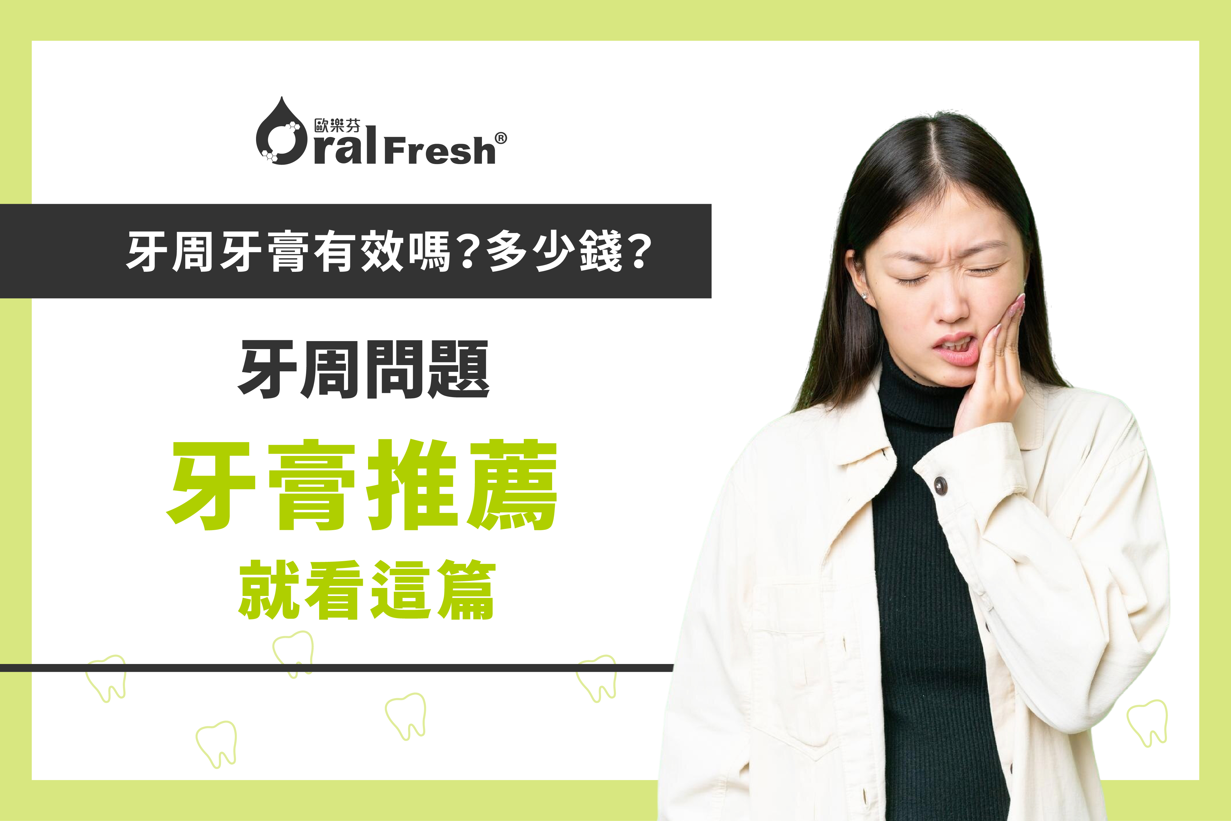 牙周牙膏有效嗎？多少錢？牙周問題牙膏推薦看這篇