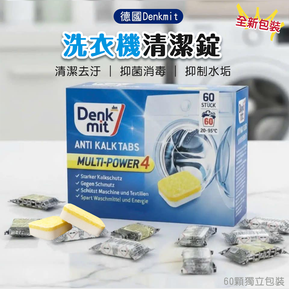 德國 Denkmit 洗衣機清潔錠 60錠-盒