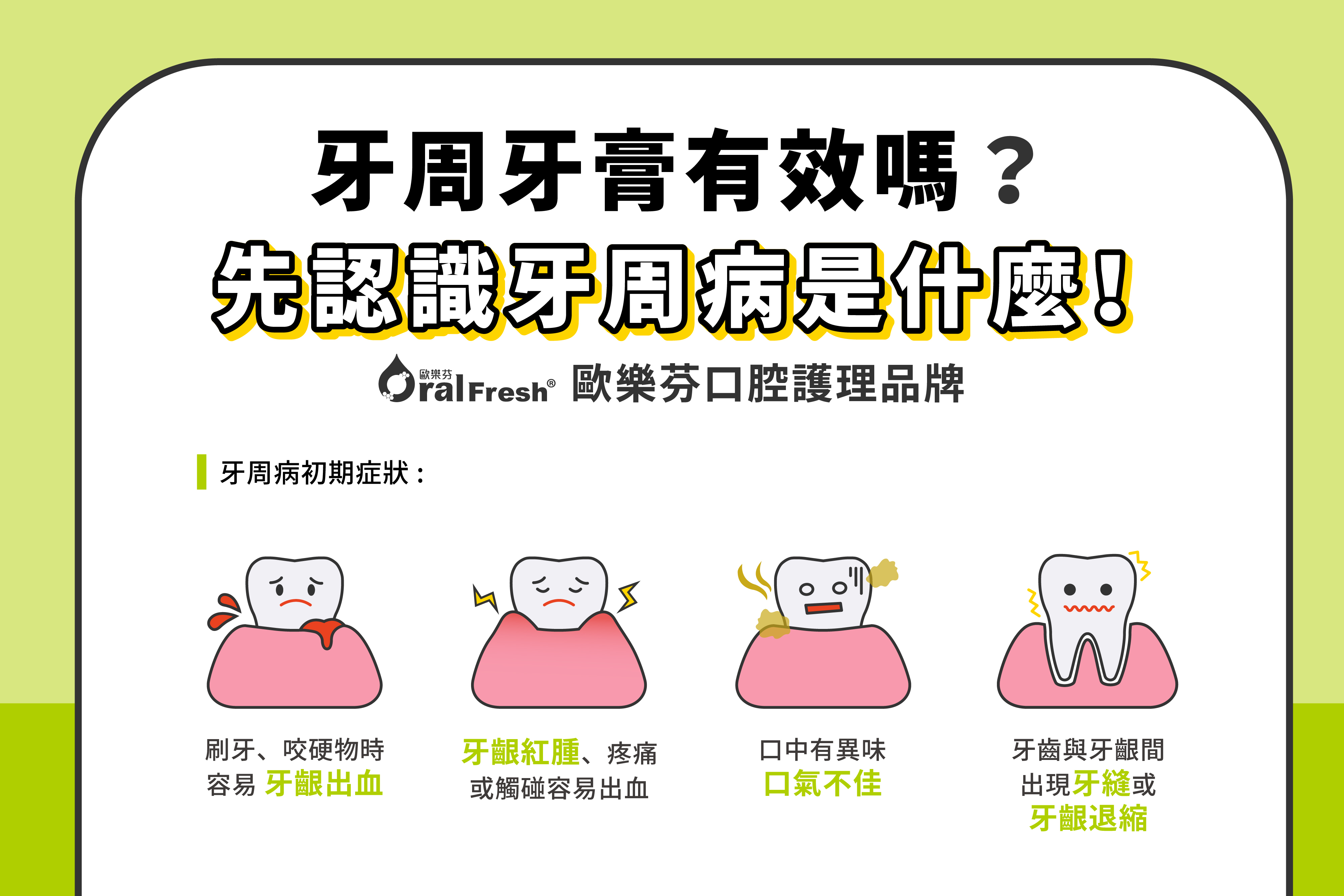 牙周牙膏有效嗎?先認識牙周病是什麼!