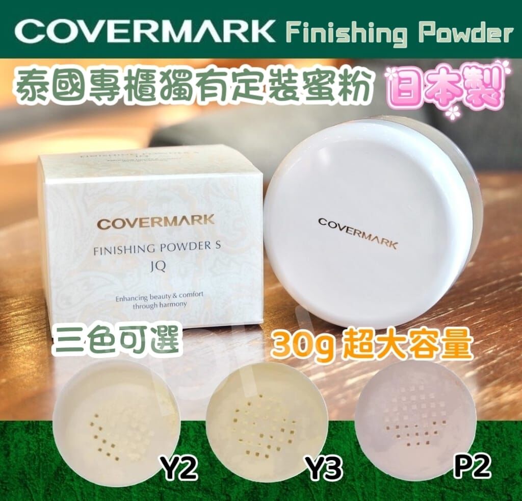 泰國專櫃Covermark控油定妝碎粉 (30g)
