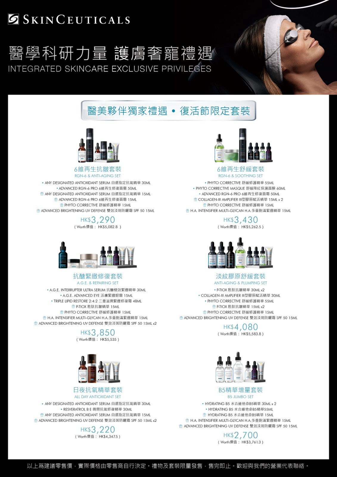 SkinCeuticals 醫美夥伴獨家套裝-復活節限定套裝