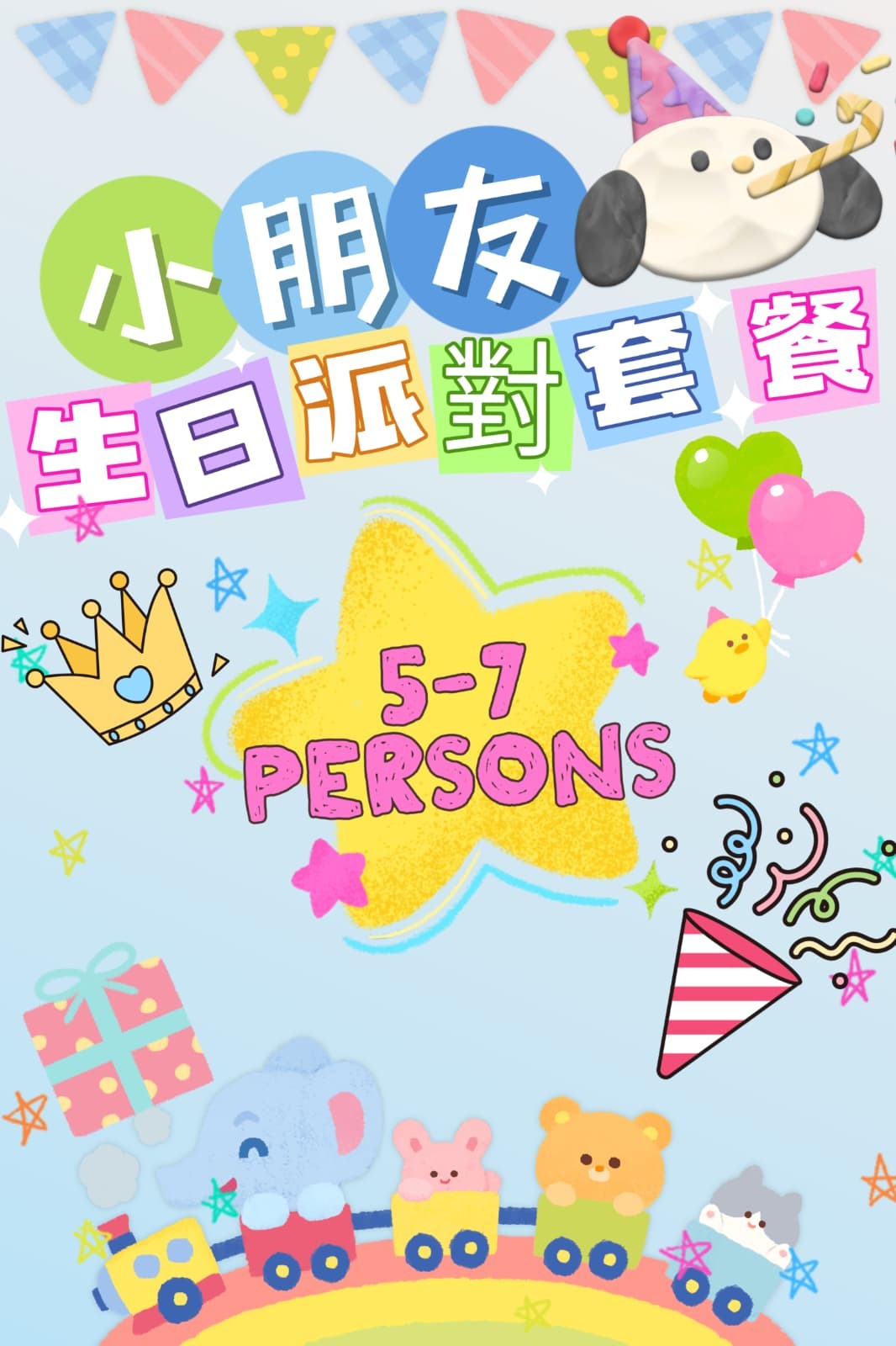 小朋友生日派對5-7人套餐