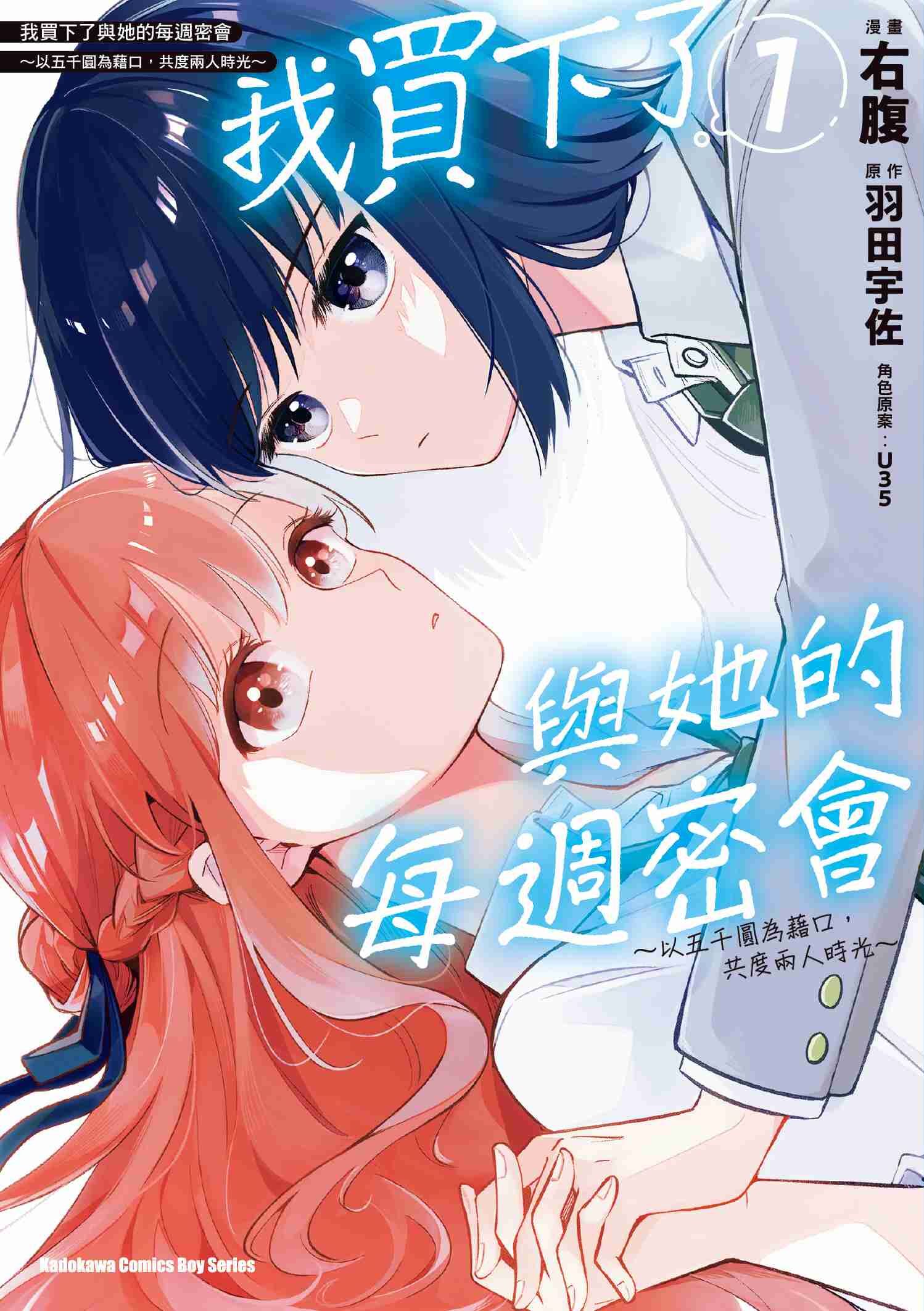 我買下了與她的每週密會 ～以五千圓為藉口，共度兩人時光～ (1)