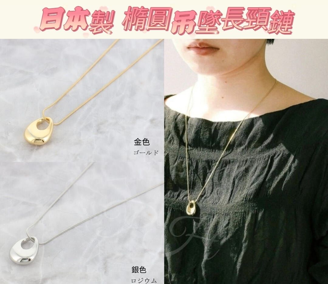 日本製 橢圓吊墜長頸鏈