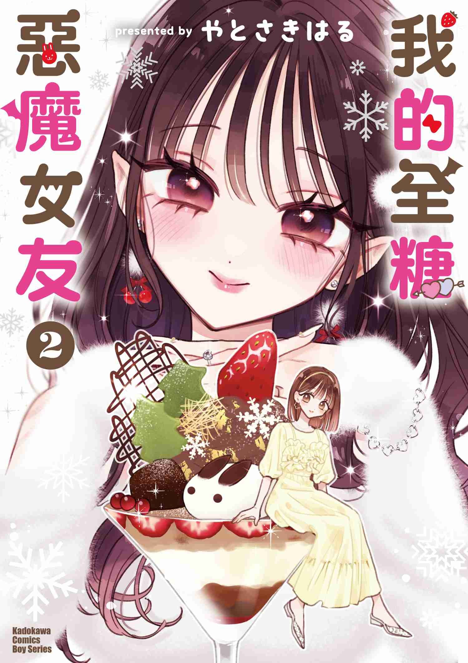 我的全糖惡魔女友 (2)