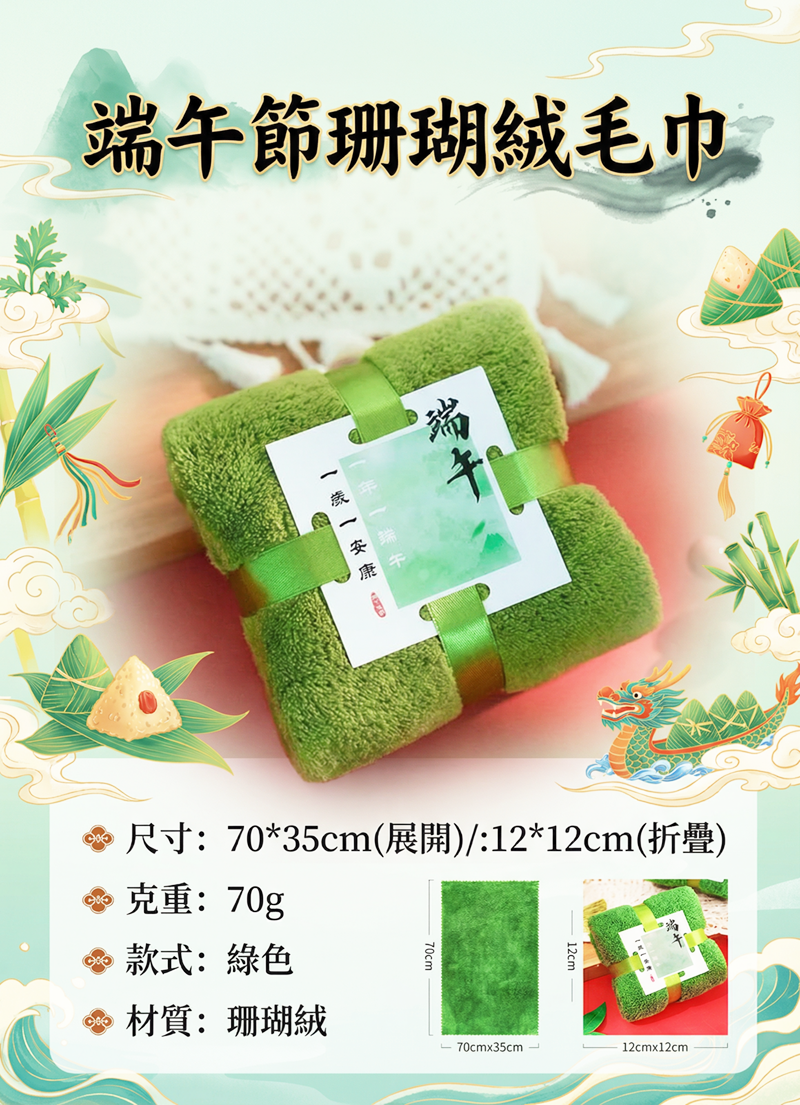 端午節珊瑚絨毛巾 AT2602