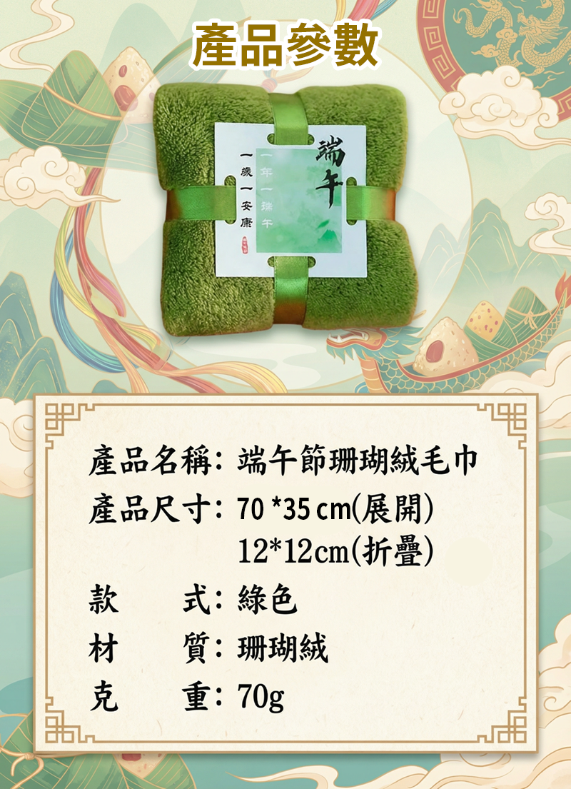 端午節珊瑚絨毛巾 AT2602