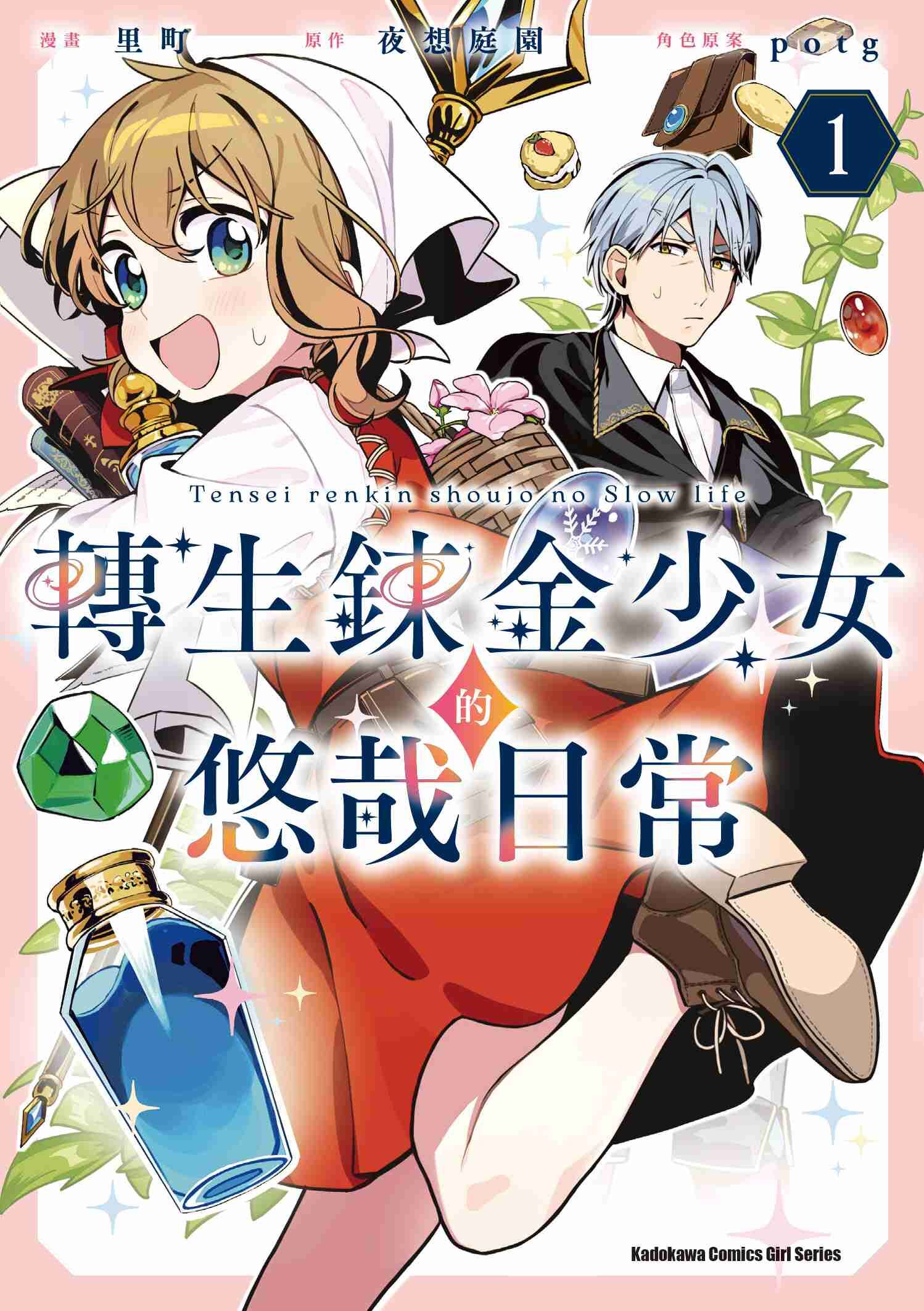 轉生鍊金少女的悠哉日常 (1)