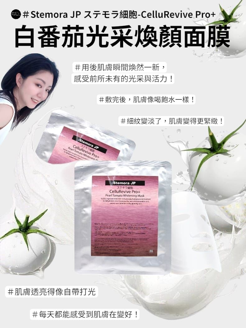 （漂白）Stemora JP ステモラ細胞-CelluRevive Pro+白番茄光采煥顏面膜5 片/包 R558