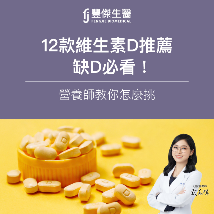 【2026最新】10款維生素D推薦：缺D必看！營養師教你怎麼挑