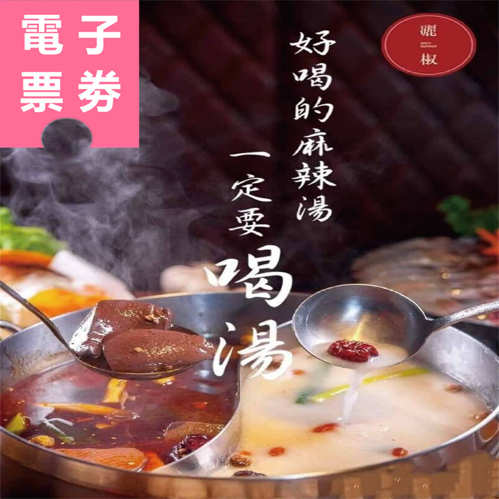 【電子票劵】高雄｜灑椒麻辣鴛鴦火鍋 抵用券 Ⓣ