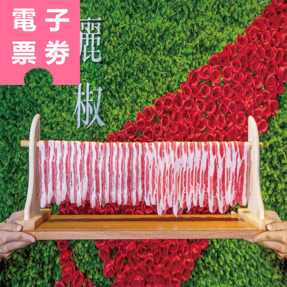 【電子票劵】高雄｜灑椒麻辣鴛鴦火鍋 抵用券 Ⓣ