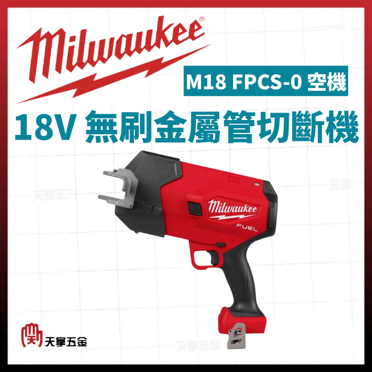 美沃奇18V無刷金屬管切斷機 M18 FPCS-0 空機