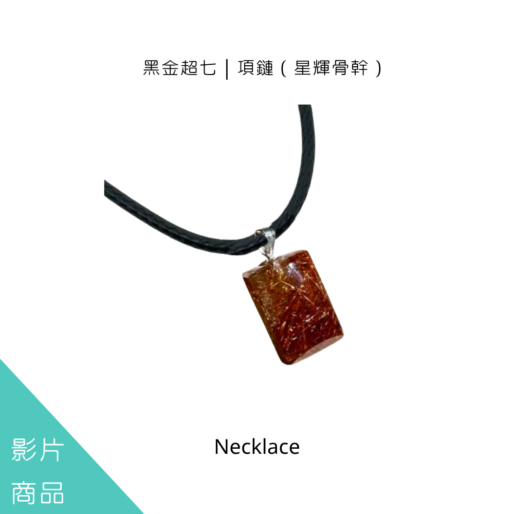黑金超七｜項鏈（星輝骨幹）