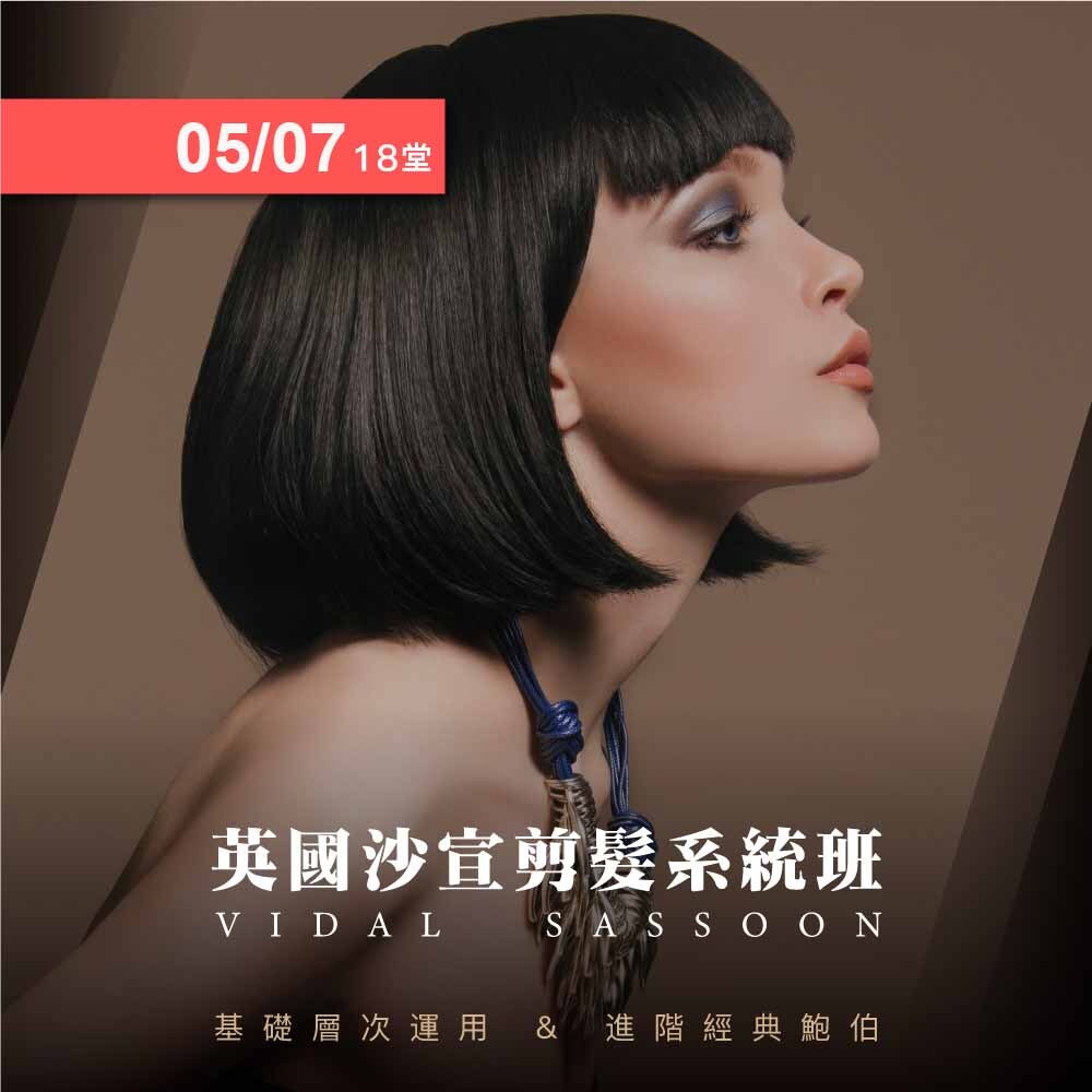 115/05/07(四) 英國沙宣剪髮系統班141梯_18堂