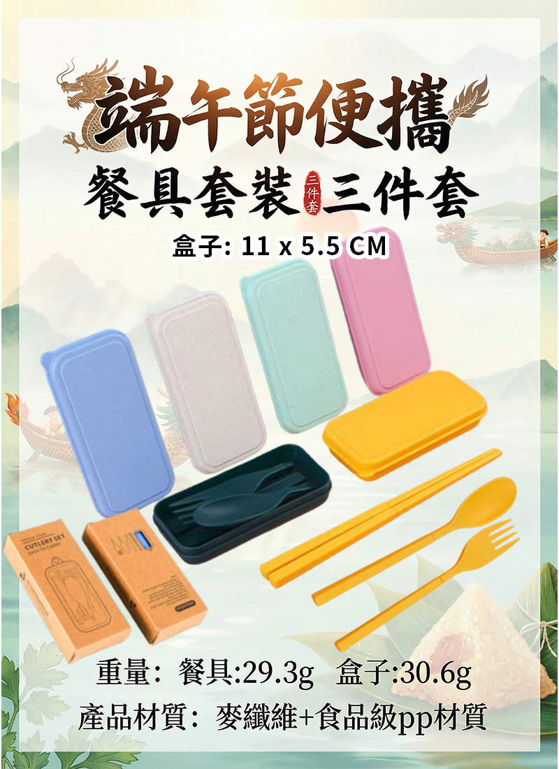 端午節便攜餐具套裝三件套 AT2603
