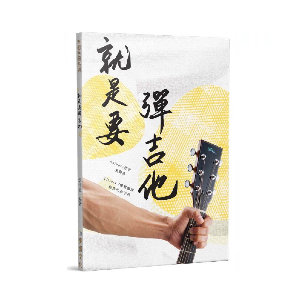 麥書 麥書 / 就是要彈吉他(二版) — 三峽吉他 / Bass
