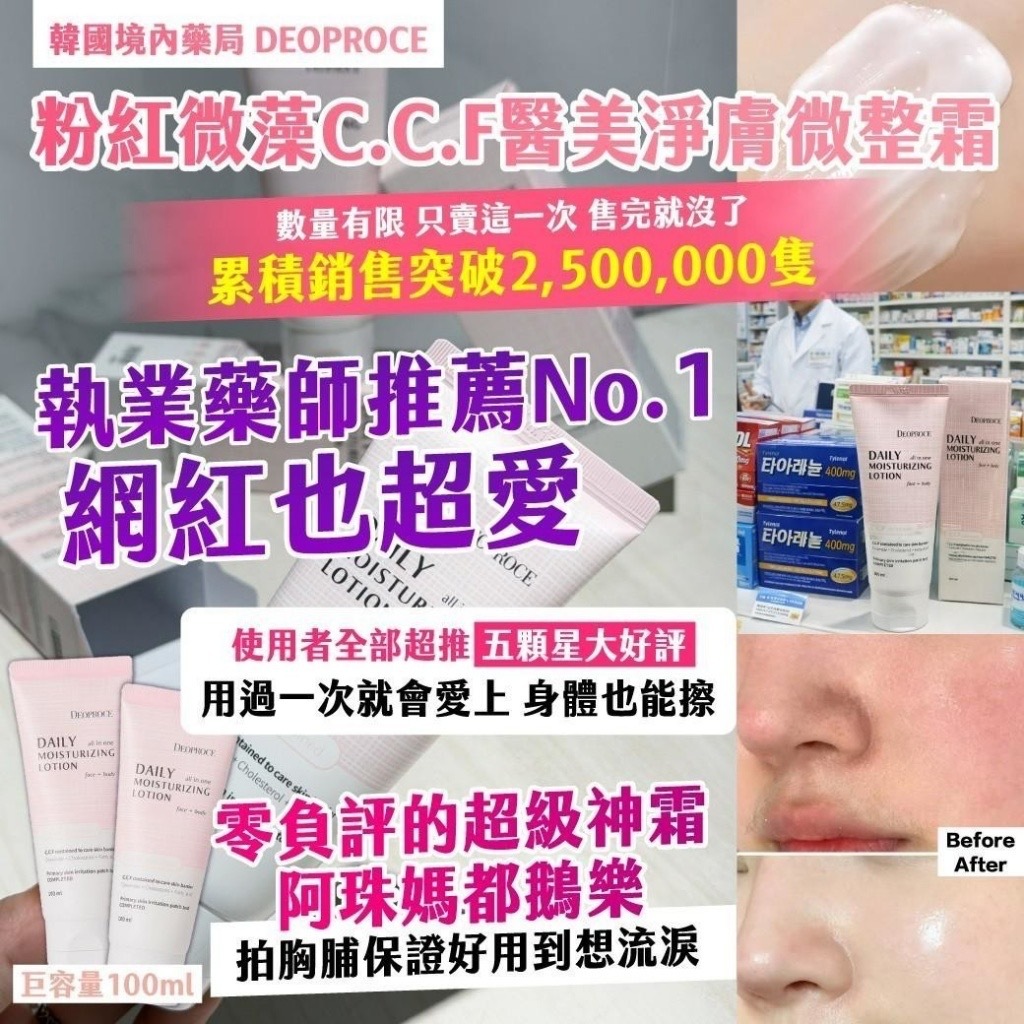 韓國境內藥局DEOPROCE粉紅微藻C.C.F醫美淨膚微整霜100ml
