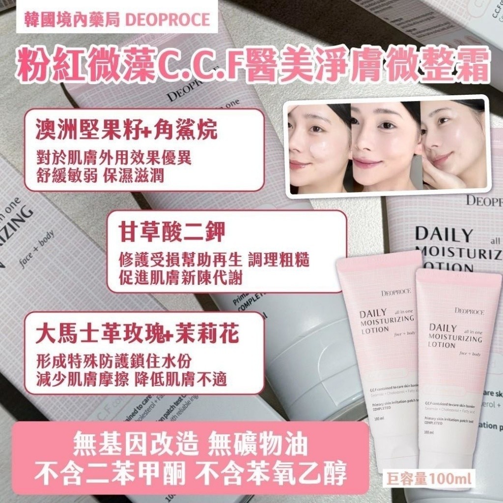 韓國境內藥局DEOPROCE粉紅微藻C.C.F醫美淨膚微整霜100ml