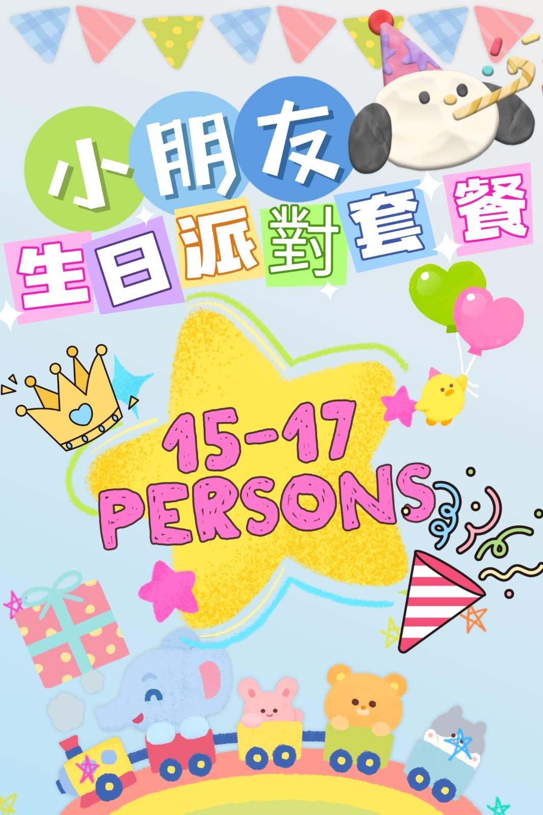 小朋友生日派對15-17人套餐