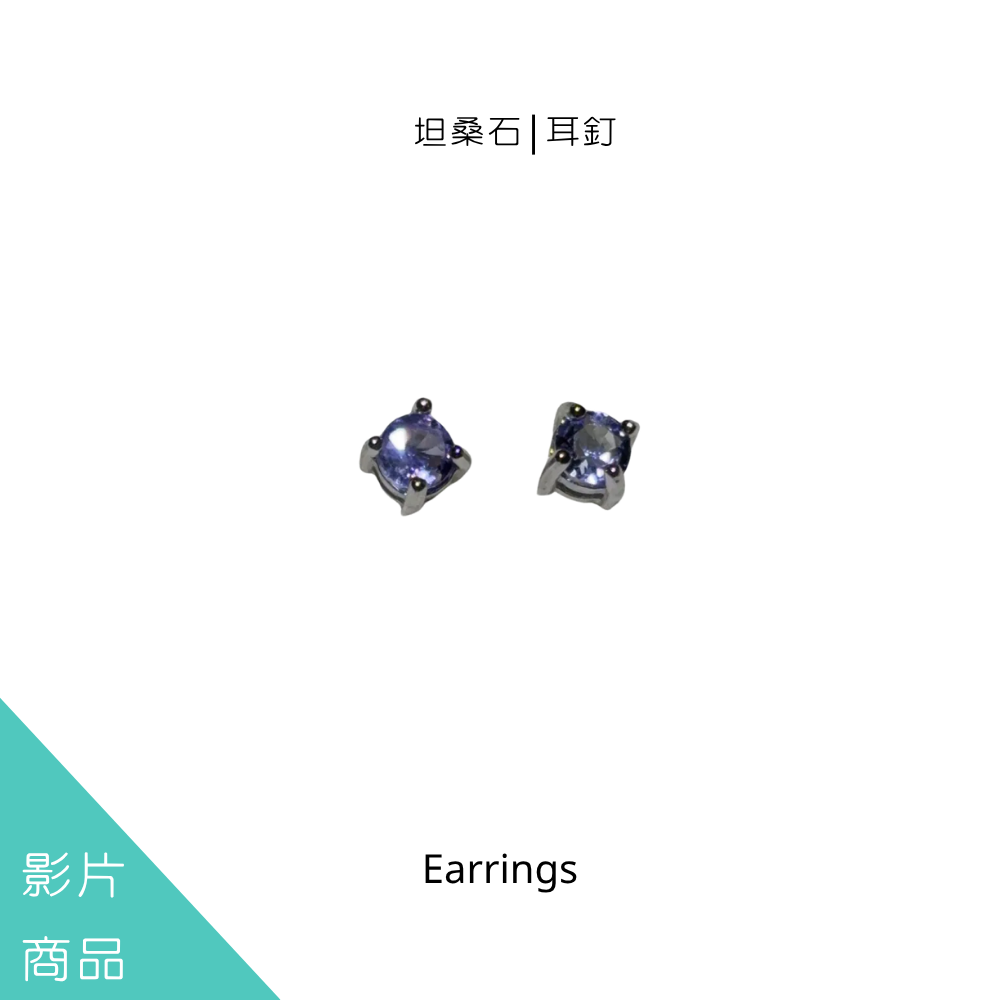 透輝石&坦桑石|耳釘