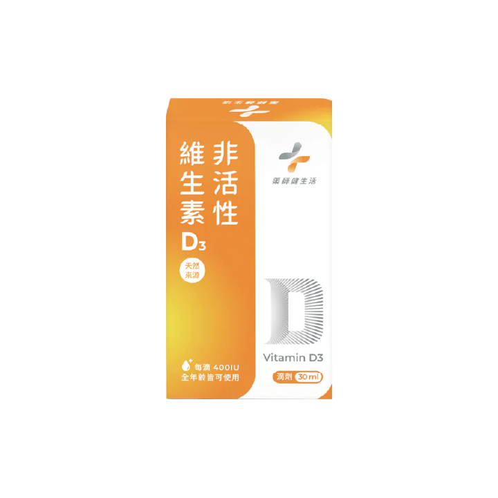 【藥師健生活】非活性維生素D3