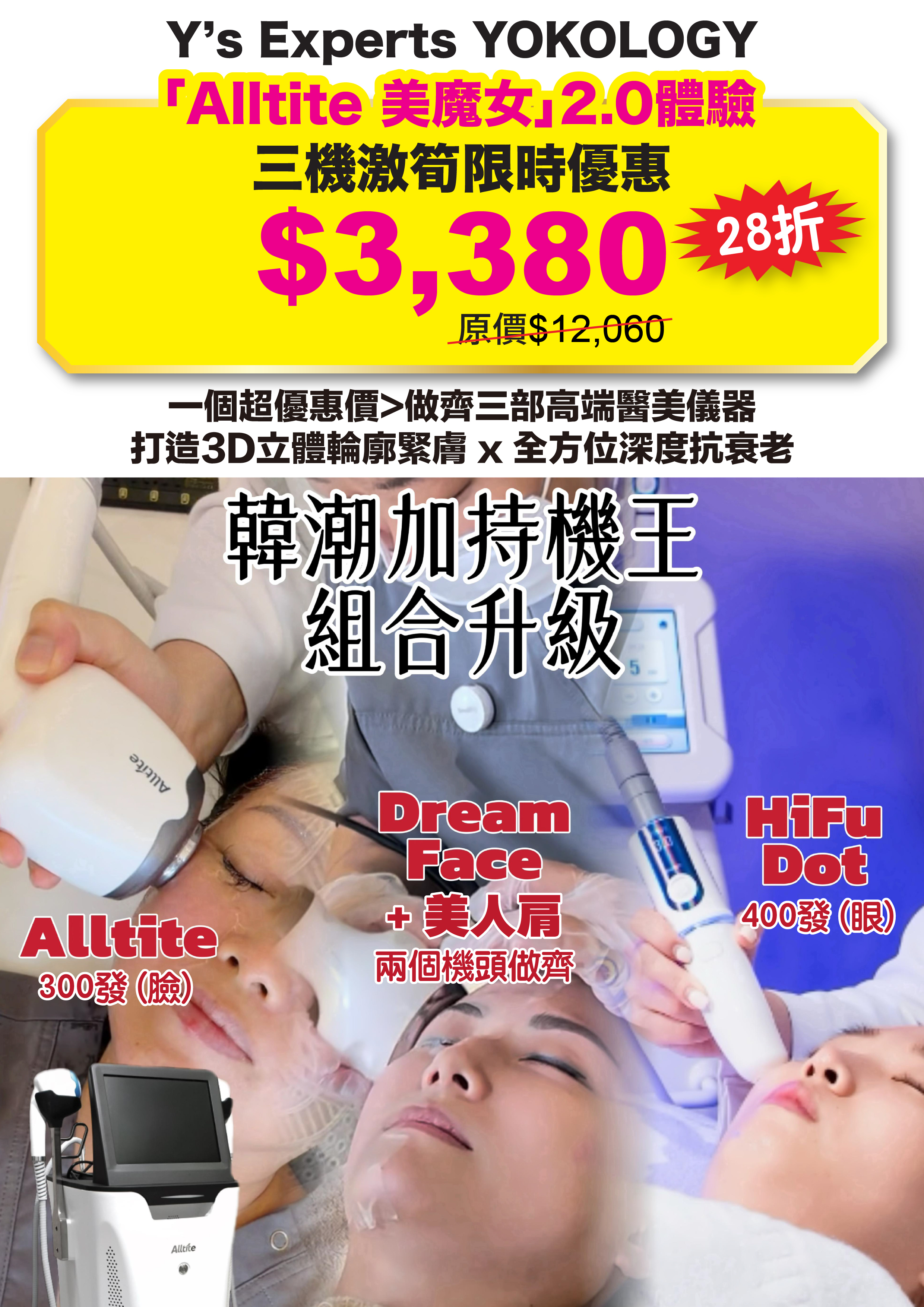【Yoko韓國醫美直擊】超荀優惠 「Alltite美魔女」2.0體驗【一個體驗價試齊3部頂級獨家高端儀器】