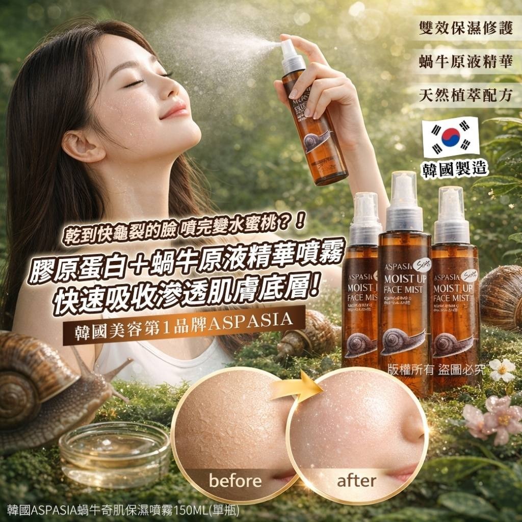 WSBB10911  🇰🇷韓國ASPASIA蝸牛奇肌保濕噴霧150ml（5月底）