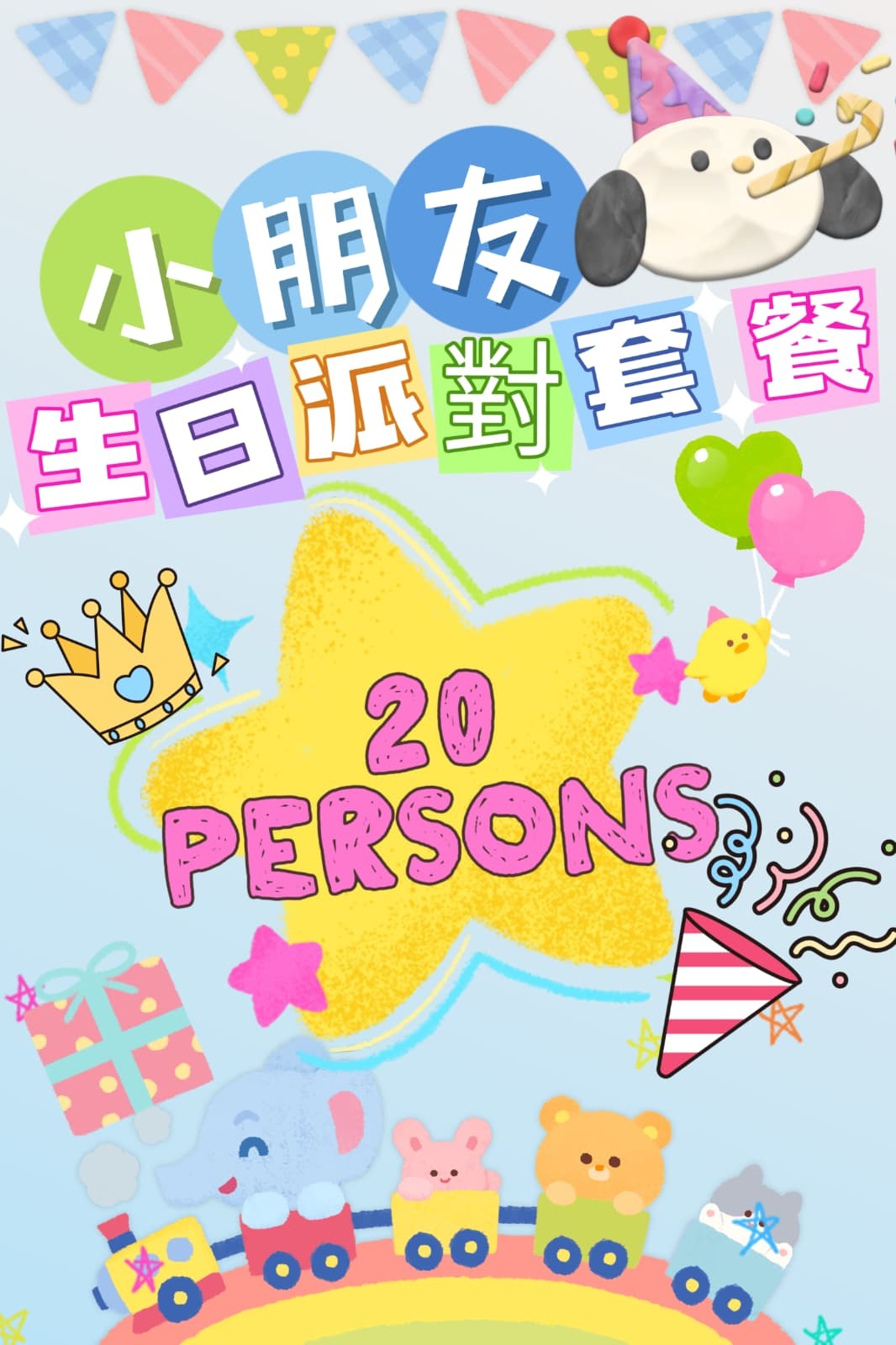 小朋友生日派對20人套餐