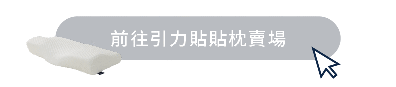 前往晚安奈特引力貼貼枕賣場的點擊按鈕