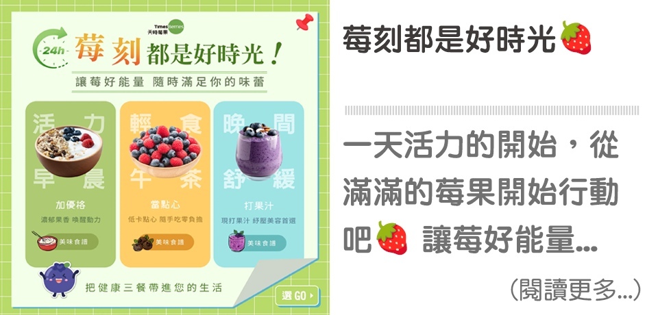 莓刻都是好時光🍓 【天時莓果Timesberries】