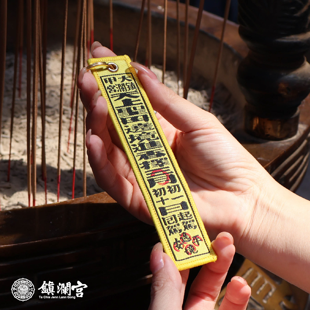 香條吊飾｜鑰匙扣｜遶境｜丙午年限定｜2026｜限量【鎮瀾宮】