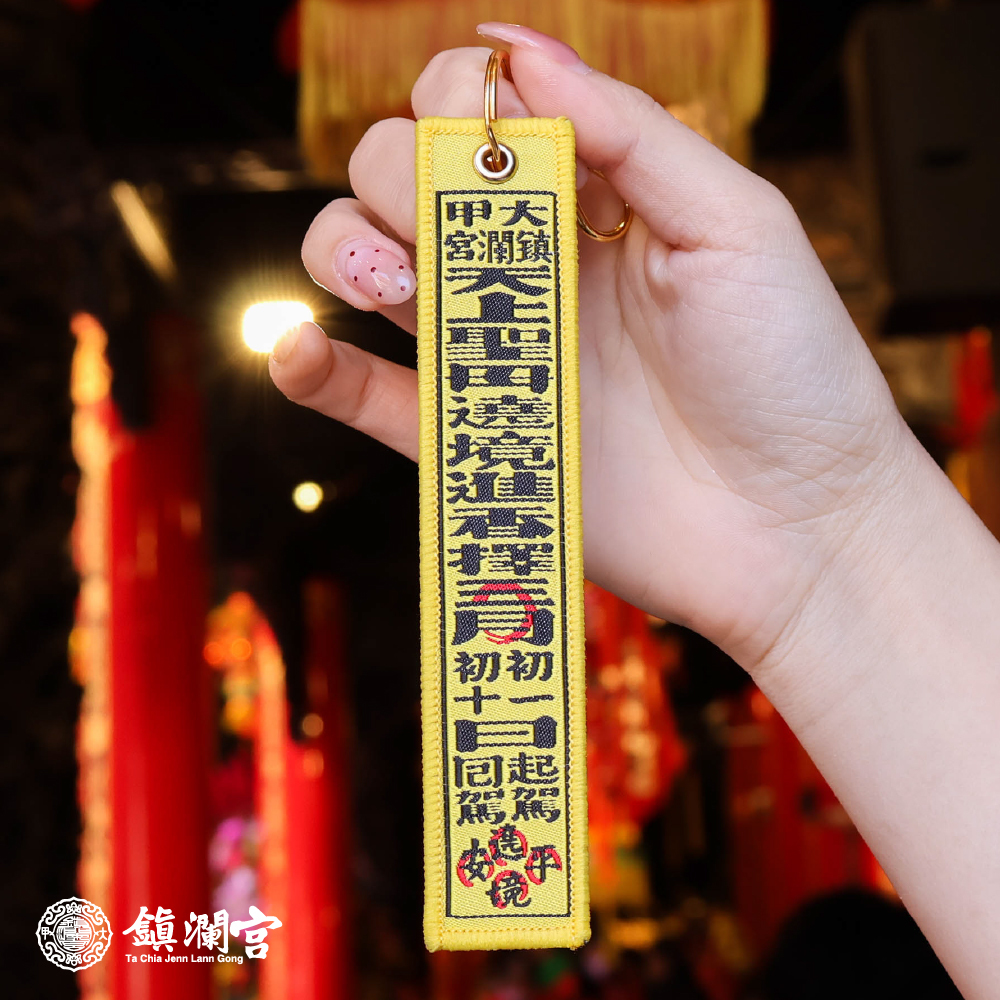 香條吊飾｜鑰匙扣｜遶境｜丙午年限定｜2026｜限量【鎮瀾宮】