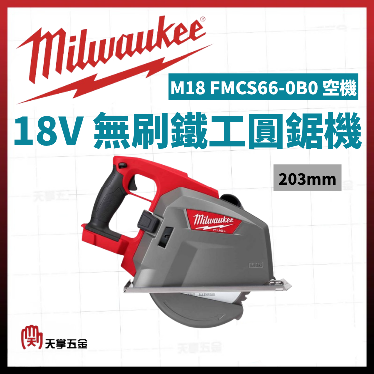 美沃奇18V無刷鐵工圓鋸機 203mm M18 FMCS66-0B0 空機
