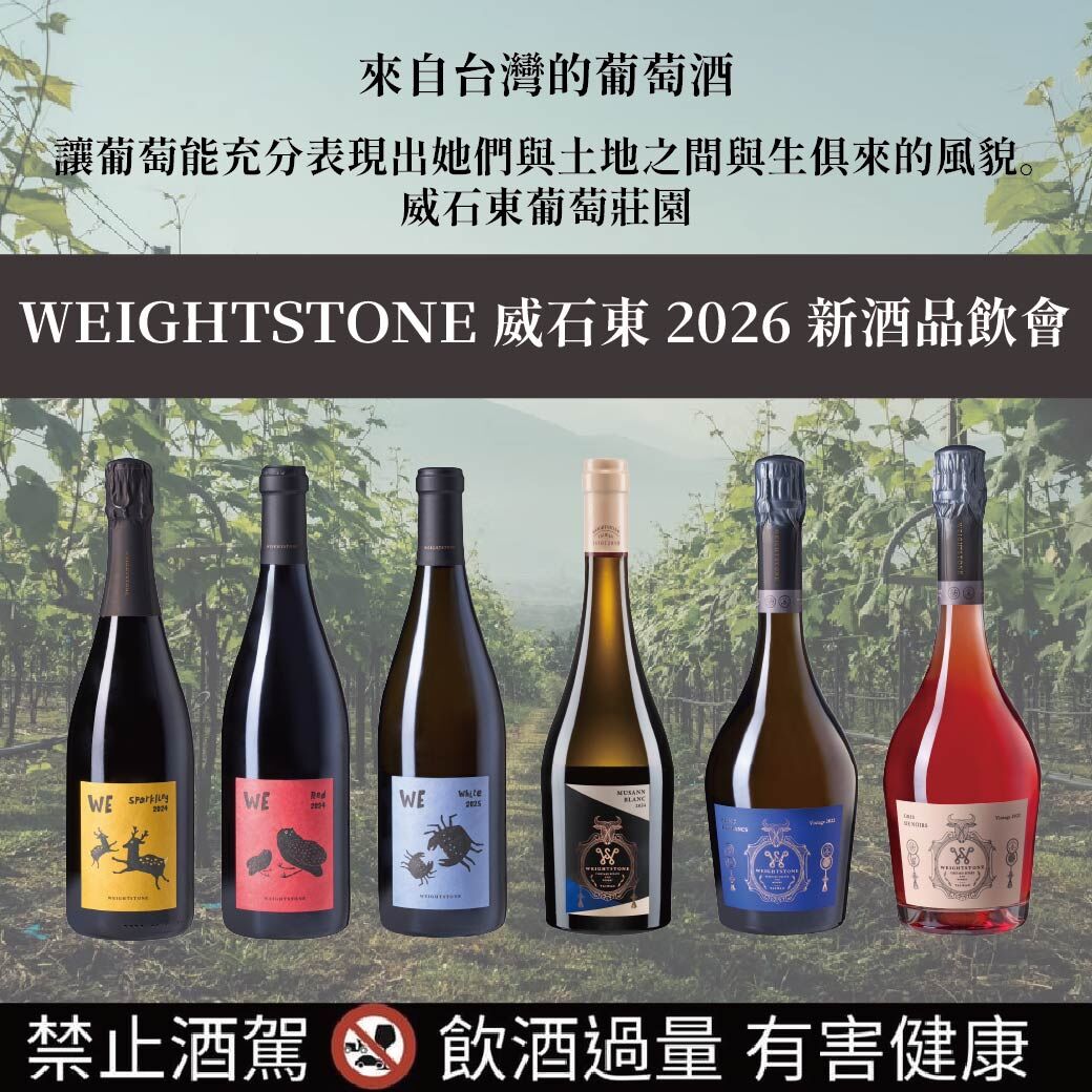 4/18 Jancis Robinson手工酒杯之2026威石東酒莊之旅