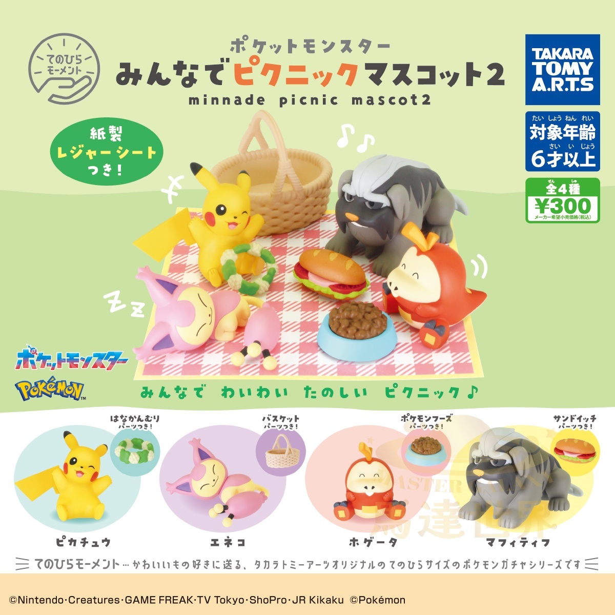 Takara Tomy Arts 扭蛋-寶可夢野餐吉祥物 2(全套4款）