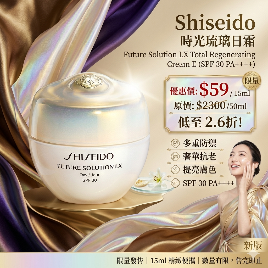 【UB9158】Shisedo時光琉璃日霜 15ml (新版)