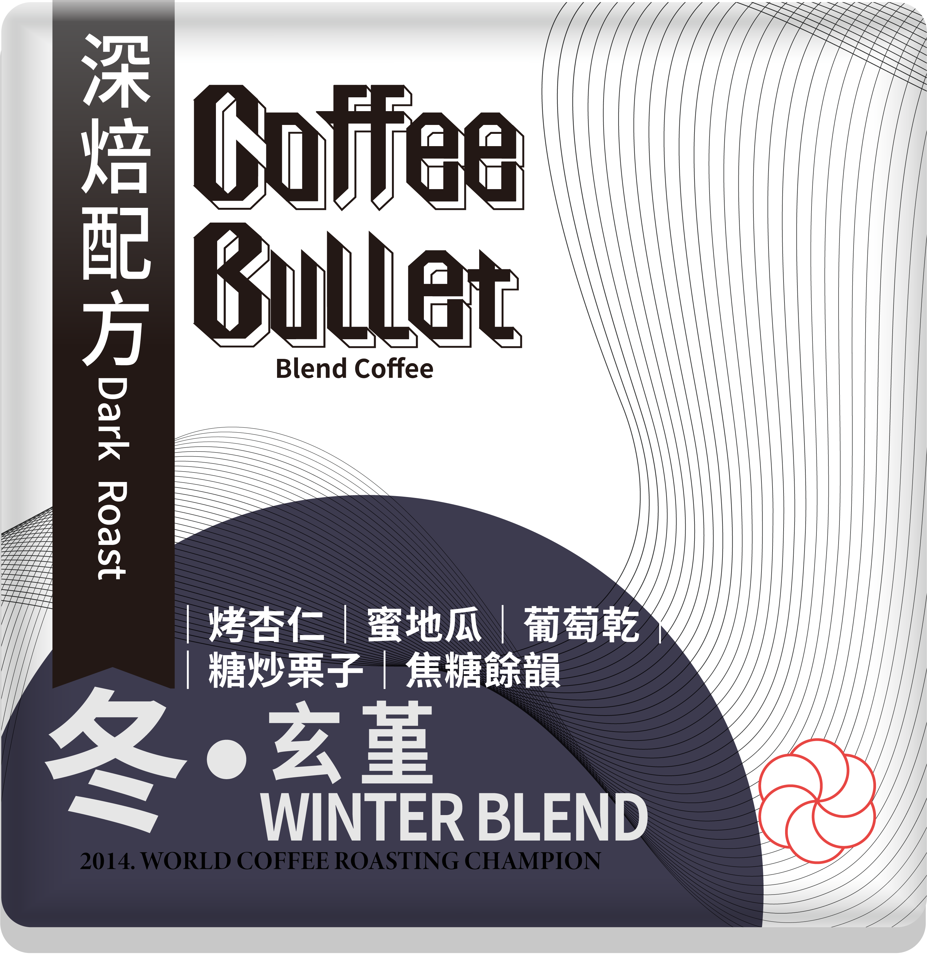 冬 玄堇 深焙配方