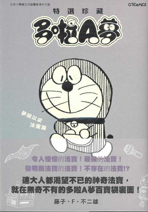 多啦A夢 特選珍藏 夢寐以求法寶篇