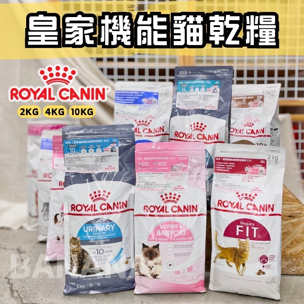 Royal Canin 法國皇家｜貓飼料 皇家 成貓 幼貓 離乳貓 母貓 皇家貓飼料