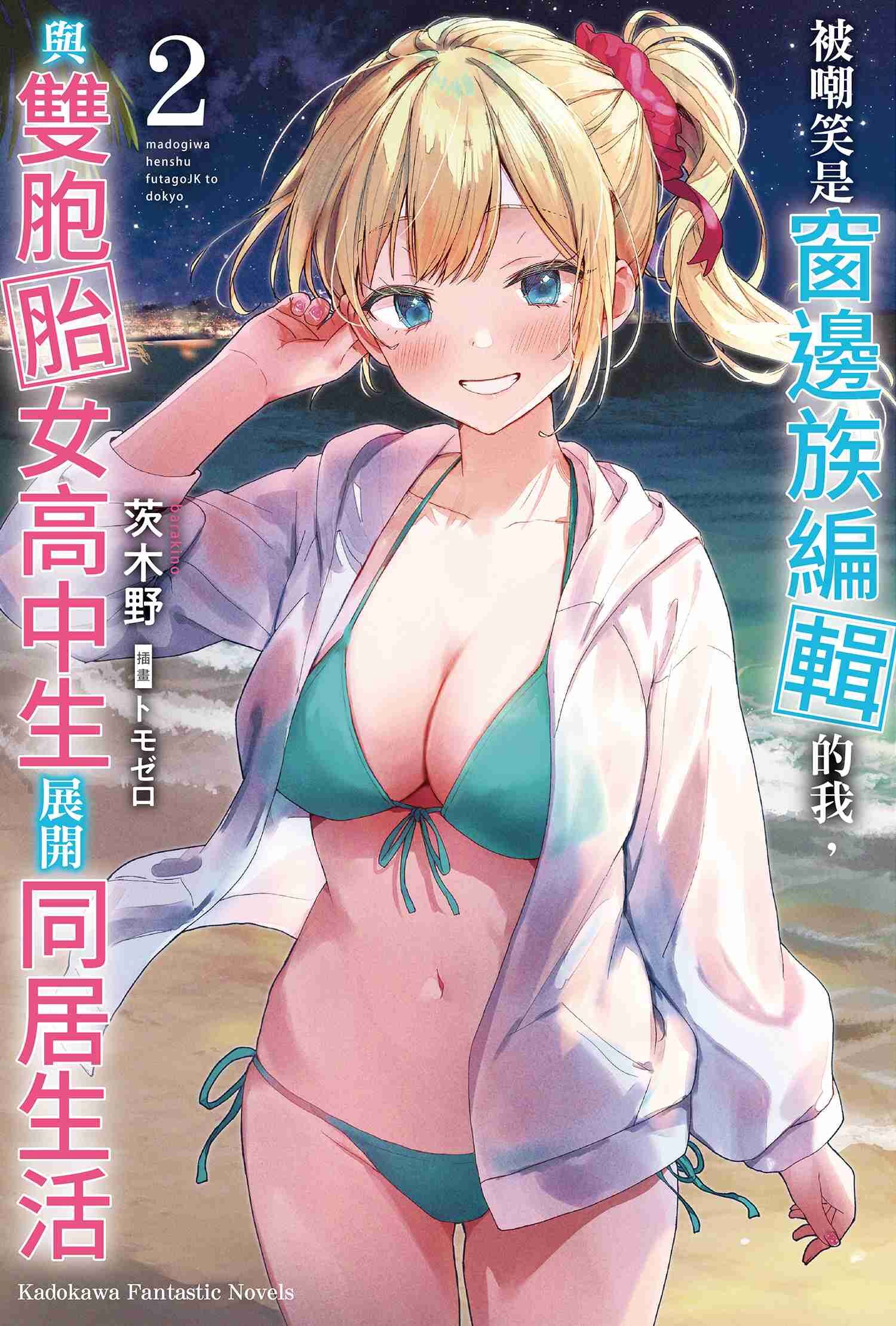 被嘲笑是窗邊族編輯的我，與雙胞胎女高中生展開同居生活 (2)