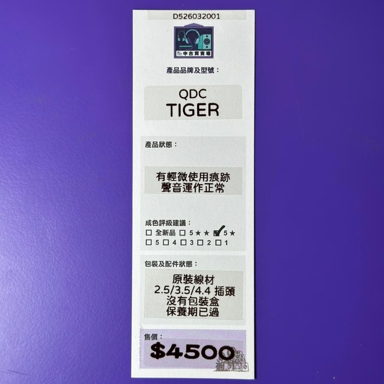 [中古買賣場] qdc Tiger 入耳式耳機