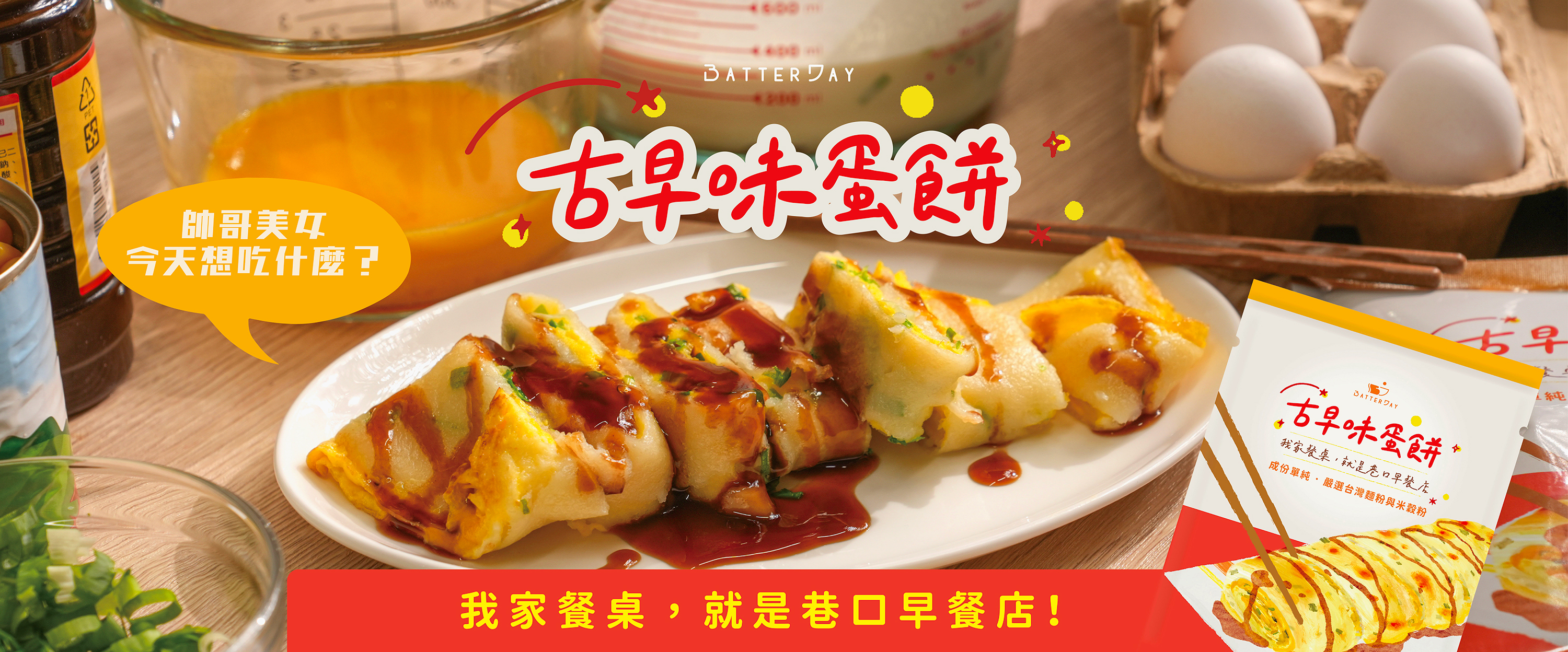 “焙日古早味蛋餅”
