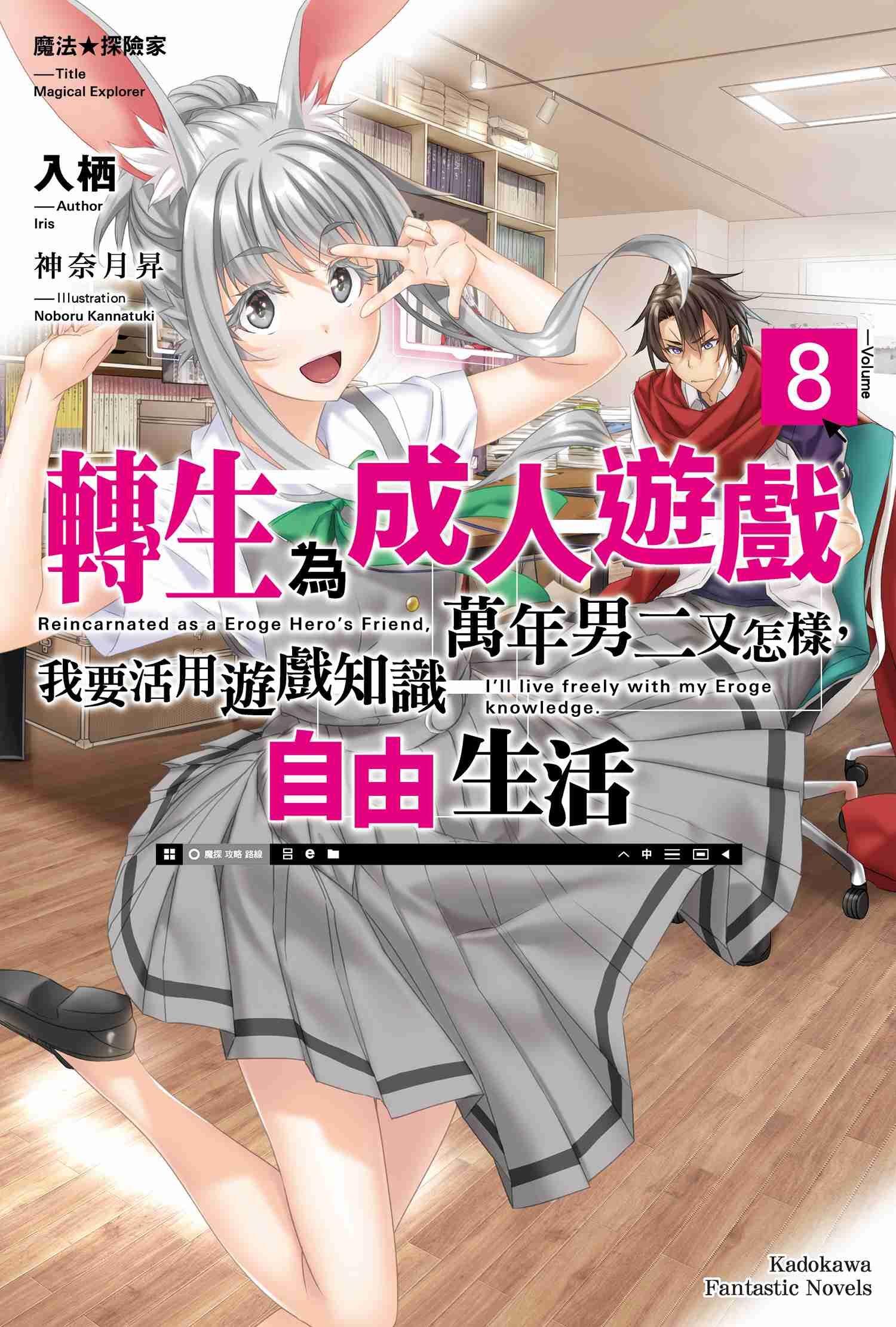 魔法★探險家　轉生為成人遊戲萬年男二又怎樣，我要活用遊戲知識自由生活 (8)