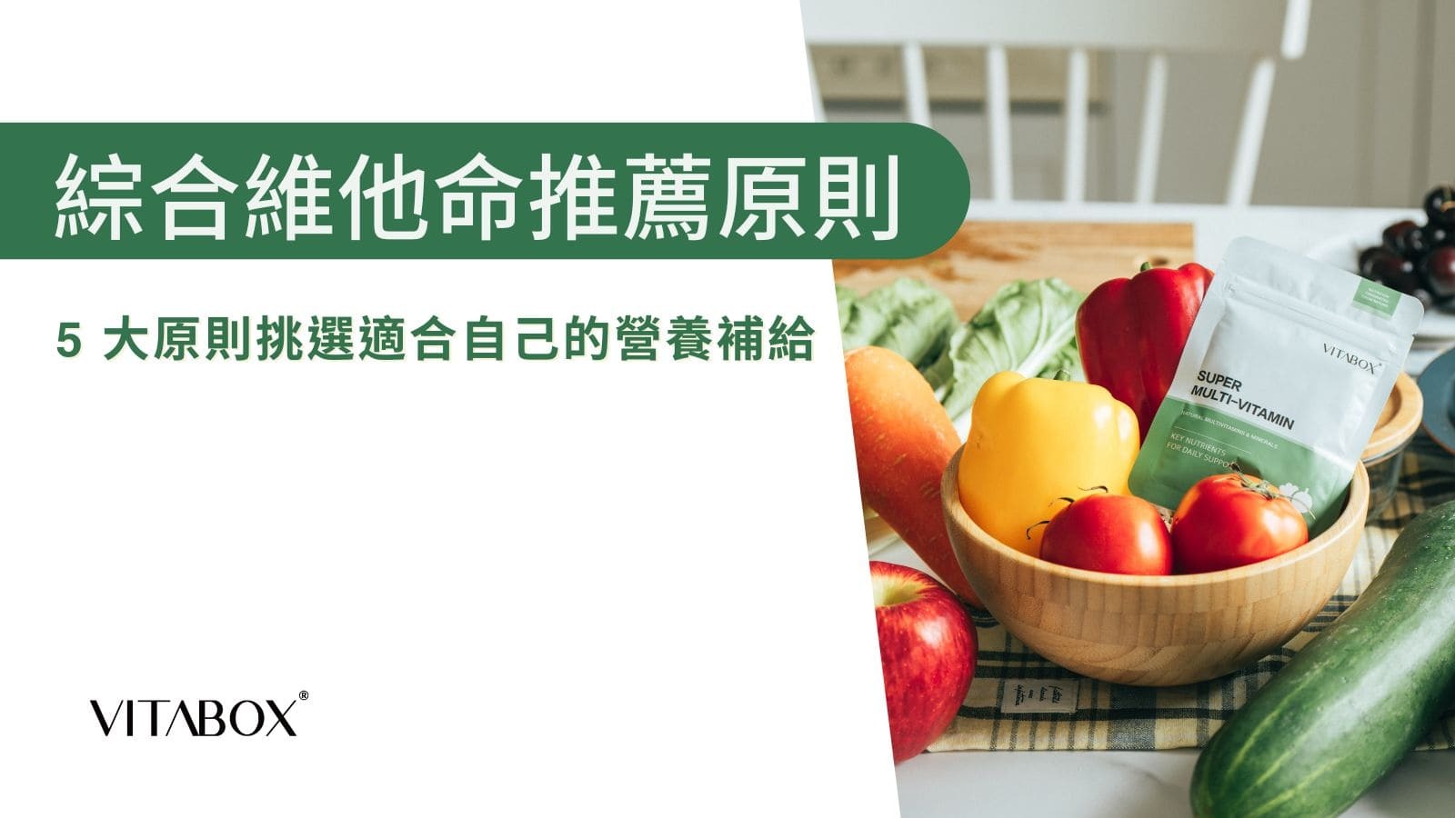 均衡飲食補充綜合維他命