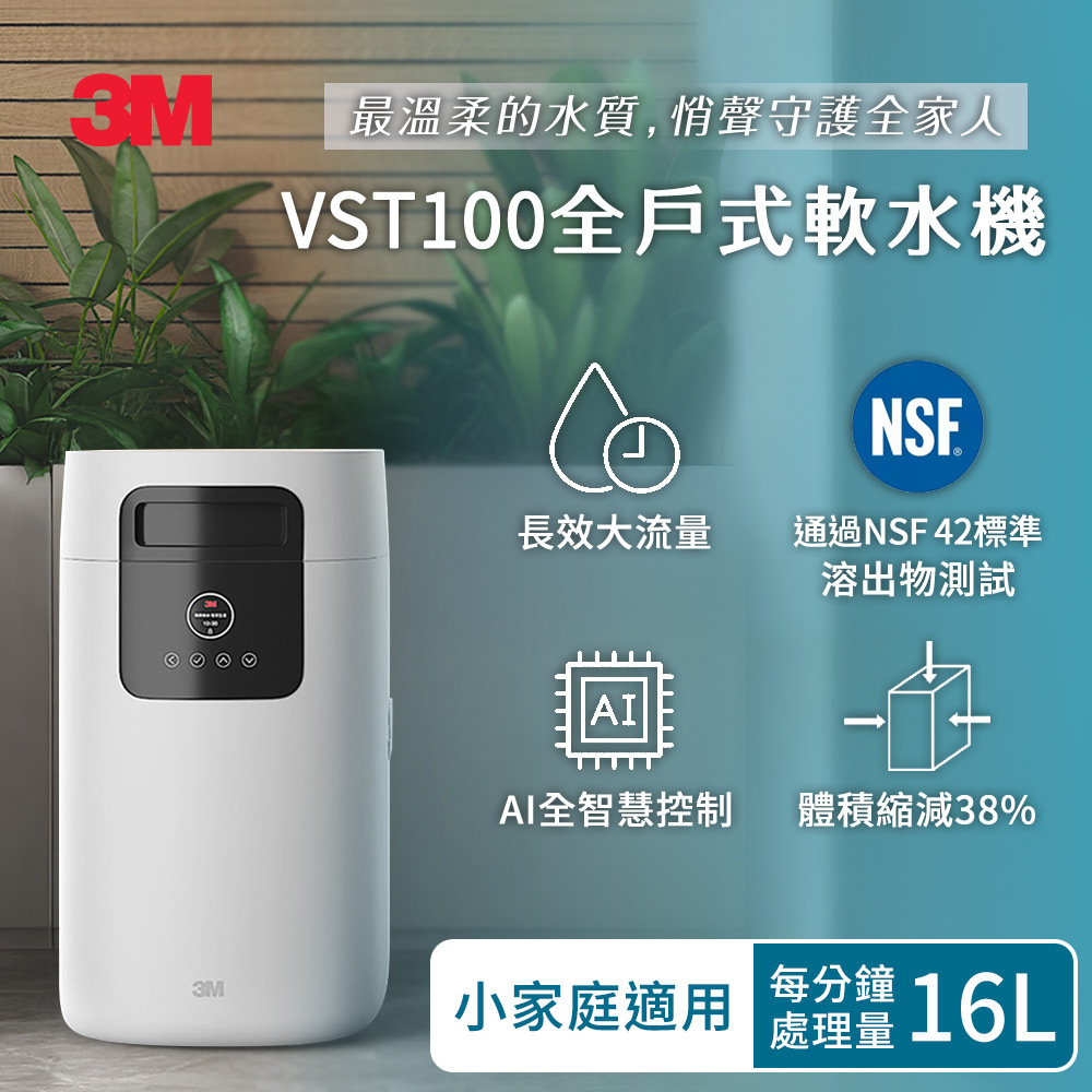 【3M】全戶式軟水系統｜VST-100｜適用家庭1-2名成員|贈BFS3-40BK全戶前置淨水系統（價值19900元）
