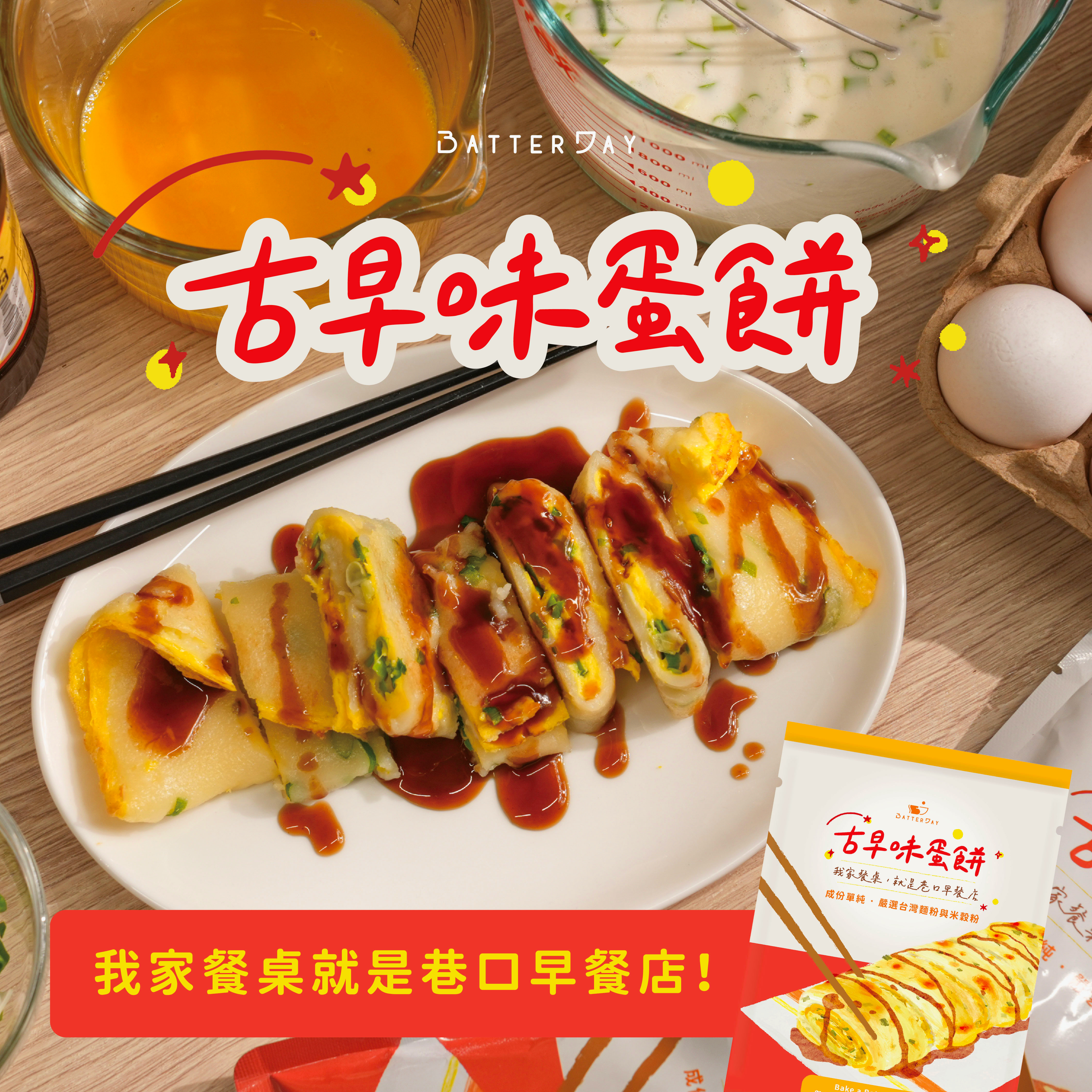 “焙日古早味蛋餅
